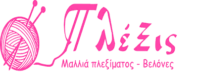 ΠΛΕΞΙΣ – ΚΑΡΑΓΙΑΝΝΗ ΒΑΣΙΛΙΚΗ | ΕΙΔΗ ΡΑΠΤΙΚΗΣ ΠΑΤΡΑ ΑΧΑΪΑΣ