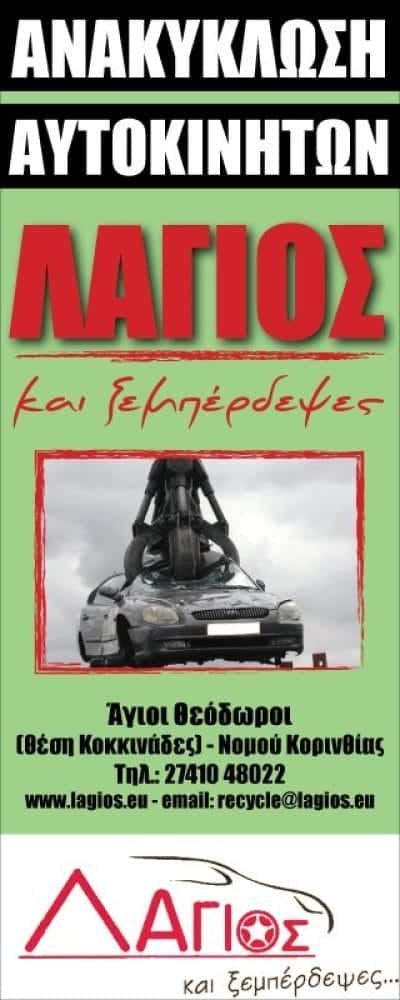 ΛΑΓΙΟΣ ΚΩΝΣΤΑΝΤΙΝΟΣ & ΣΙΑ Ε.Π.Ε – ΑΝΑΚΥΚΛΩΣΗ-ΑΠΟΣΥΡΣΗ ΟΧΗΜΑΤΩΝ ΑΓΙΟΙ ΘΕΟΔΩΡΟΙ ΚΟΡΙΝΘΙΑΣ