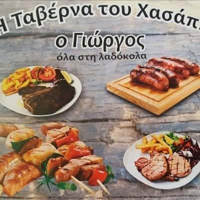 ΣΙΔΗΡΟΠΟΥΛΟΣ ΓΕΩΡΓΙΟΣ – Η ΤΑΒΕΡΝΑ ΤΟΥ ΧΑΣΑΠΗ – ΤΑΒΕΡΝΑ ΚΡΥΟΝΕΡΙ ΚΑΒΑΛΑΣ