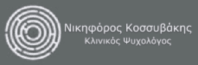 ΚΟΣΣΥΒΑΚΗΣ ΝΙΚΗΦΟΡΟΣ – ΨΥΧΟΛΟΓΟΣ-ΨΥΧΟΘΕΡΑΠΕΥΤΗΣ ΒΡΙΛΗΣΣΙΑ ΑΘΗΝΑ ΑΤΤΙΚΗ