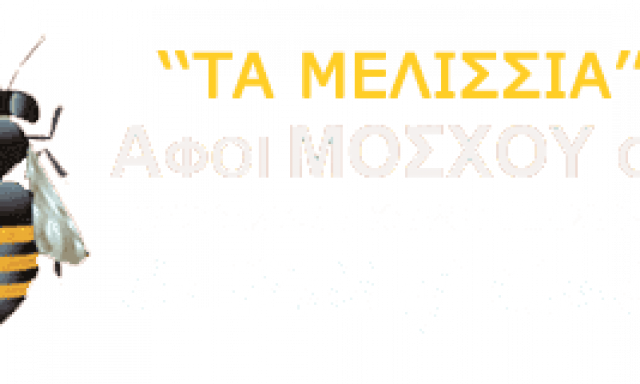 ΑΦΟΙ ΜΟΣΧΟΥ ΙΚΕ – ΤΑ ΜΕΛΙΣΣΣΙΑ – ΚΗΡΟΠΛΑΣΤΕΙΟ – ΙΛΙΟΝ ΑΤΤΙΚΗΣ