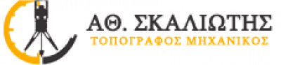 ΣΚΑΛΙΩΤΗΣ ΑΘΑΝΑΣΙΟΣ – ΑΓΡΟΝΟΜΟΣ-ΤΟΠΟΓΡΑΦΟΣ – ΝΑΥΠΑΚΤΟΣ ΑΙΤΩΛΟΑΚΑΡΝΑΝΙΑ