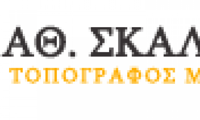 ΣΚΑΛΙΩΤΗΣ ΑΘΑΝΑΣΙΟΣ – ΑΓΡΟΝΟΜΟΣ-ΤΟΠΟΓΡΑΦΟΣ – ΝΑΥΠΑΚΤΟΣ ΑΙΤΩΛΟΑΚΑΡΝΑΝΙΑ