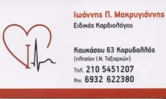 ΜΑΚΡΥΓΙΑΝΝΗΣ ΙΩΑΝΝΗΣ – ΚΑΡΔΙΟΛΟΓΟΣ ΚΟΡΥΔΑΛΛΟΣ ΑΤΤΙΚΗ