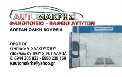 AUTO MAKRIS – ΜΑΚΡΗΣ ΓΕΩΡΓΙΟΣ