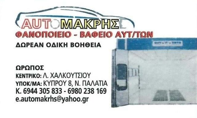 AUTO MAKRIS – ΜΑΚΡΗΣ ΓΕΩΡΓΙΟΣ