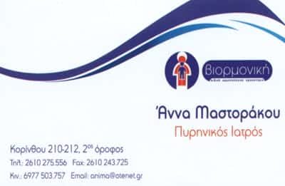 ΒΙΟΡΜΟΝΙΚΗ – ΜΑΣΤΟΡΑΚΟΥ ΑΝΝΑ