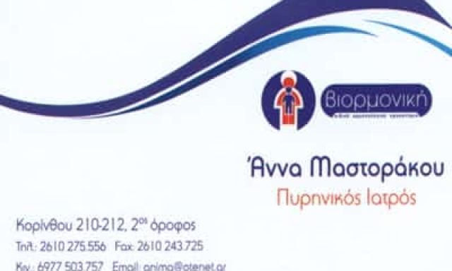 ΒΙΟΡΜΟΝΙΚΗ – ΜΑΣΤΟΡΑΚΟΥ ΑΝΝΑ