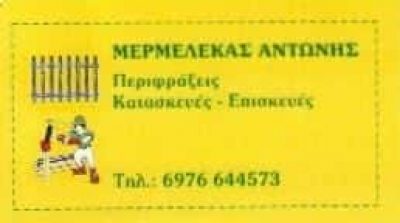 ΜΕΡΜΕΛΕΚΑΣ ΑΝΤΩΝΙΟΣ