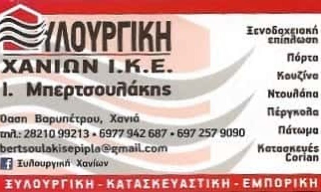 ΞΥΛΟΥΡΓΙΚΗ ΧΑΝΙΩΝ ΙΚΕ-ΜΠΕΡΤΣΟΥΛΑΚΗΣ Ι.