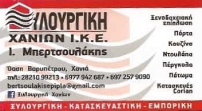 ΞΥΛΟΥΡΓΙΚΗ ΧΑΝΙΩΝ ΙΚΕ-ΜΠΕΡΤΣΟΥΛΑΚΗΣ Ι.