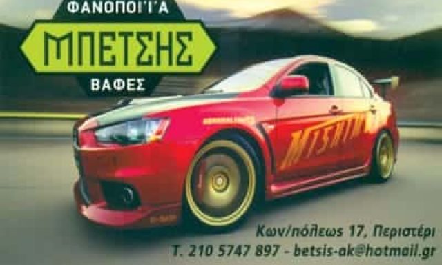 ΜΠΕΤΣΗΣ ΑΡΓΥΡΙΟΣ