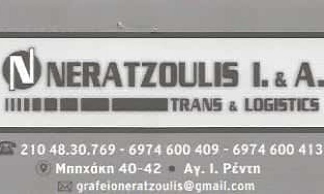 ΜΕΤΑΦΟΡΙΚΗ ΝΕΡΑΤΖΟΥΛΗΣ – ΝΕΡΑΤΖΟΥΛΗΣ ΕΜΜΑΝΟΥΗΛ