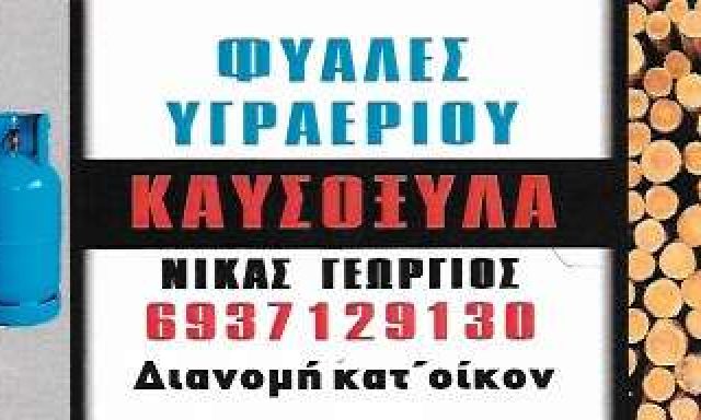 ΝΙΚΑΣ ΓΙΩΡΓΟΣ – ΚΑΥΣΟΞΥΛΑ – ΦΙΑΛΕΣ ΥΓΡΑΕΡΙΟΥ – ΠΑΡΟΣ ΚΥΚΛΑΔΕΣ