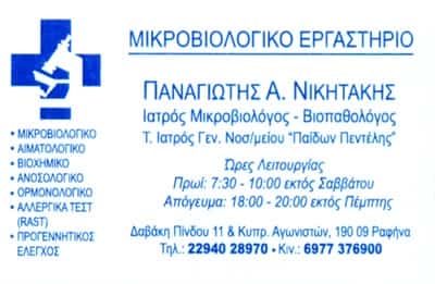 ΝΙΚΗΤΑΚΗΣ ΠΑΝΑΓΙΩΤΗΣ