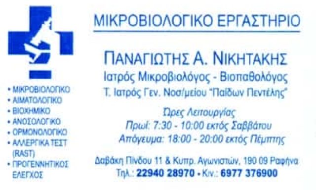 ΝΙΚΗΤΑΚΗΣ ΠΑΝΑΓΙΩΤΗΣ