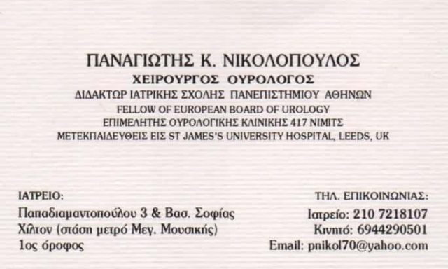 ΝΙΚΟΛΟΠΟΥΛΟΣ ΠΑΝΑΓΙΩΤΗΣ
