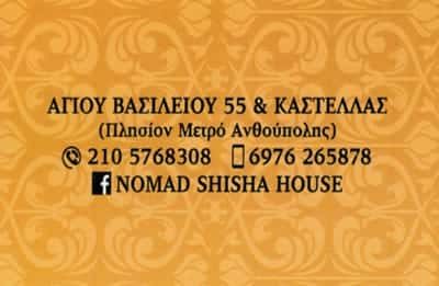 NOMAD SHISHA HOUSE – ΨΥΧΑΡΗ ΣΤΑΥΡΟΥΛΑ