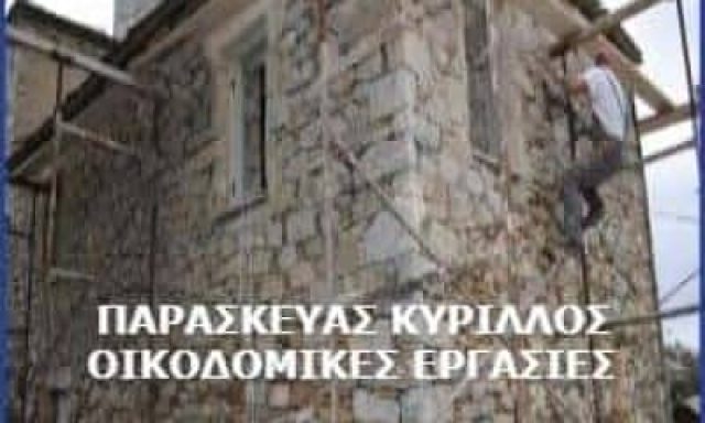 ΠΑΡΑΣΚΕΥΑΣ ΚΥΡΙΛΛΟΣ – ΟΙΚΟΔΟΜΙΚΕΣ ΕΡΓΑΣΙΕΣ ΑΝΑΣΤΗΛΩΣΕΙΣ ΚΑΜΠΑΝΑΡΙΩΝ – ΥΣΤΕΡΝΙΑ ΤΗΝΟΣ ΚΥΚΛΑΔΕΣ