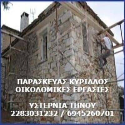 ΠΑΡΑΣΚΕΥΑΣ ΚΥΡΙΛΛΟΣ – ΟΙΚΟΔΟΜΙΚΕΣ ΕΡΓΑΣΙΕΣ ΑΝΑΣΤΗΛΩΣΕΙΣ ΚΑΜΠΑΝΑΡΙΩΝ – ΥΣΤΕΡΝΙΑ ΤΗΝΟΣ ΚΥΚΛΑΔΕΣ