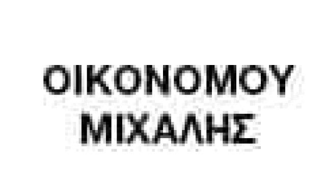 ΟΙΚΟΝΟΜΟΥ ΜΙΧΑΛΗΣ