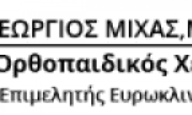 ΜΙΧΑΣ ΓΕΩΡΓΙΟΣ – ΟΡΘΟΠΑΙΔΙΚΟΣ – ΑΧΑΡΝΕΣ ΑΤΤΙΚΗΣ