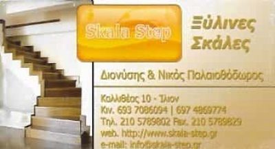 ΣΚΑΛΑ STEP – ΠΑΛΑΙΟΘΟΔΩΡΟΣ ΔΙΟΝΥΣΙΟΣ
