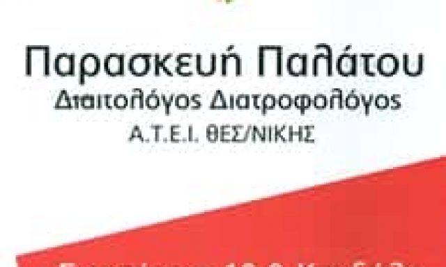ΠΑΛΑΤΟΥ ΠΑΡΑΣΚΕΥΗ