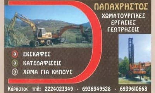 ΠΑΠΑΧΡΗΣΤΟΣ ΑΠΟΣΤΟΛΟΣ & ΣΙΑ Ο.Ε. – ΧΩΜΑΤΟΥΡΓΙΚΕΣ ΕΡΓΑΣΙΕΣ – ΚΑΡΥΣΤΟΣ ΕΥΒΟΙΑΣ