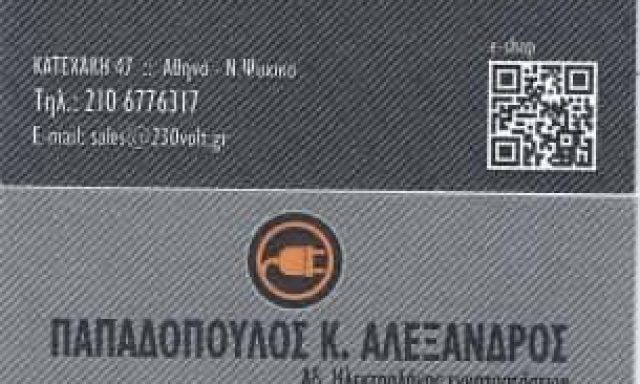 230VOLT – ΠΑΠΑΔΟΠΟΥΛΟΣ Κ. ΑΛΕΞΑΝΔΡΟΣ