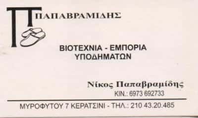 ΒΙΟΤΕΧΝΙΑ ΠΑΝΤΟΦΛΑΣ – ΠΑΠΑΒΡΑΜΙΔΗΣ ΝΙΚΟΛΑΟΣ