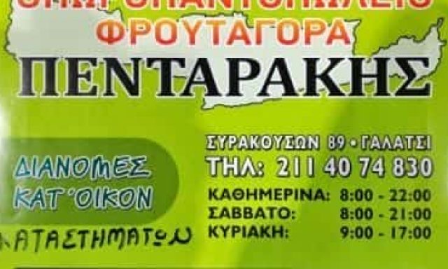 ΦΡΟΥΤΑΓΟΡΑ ΠΕΝΤΑΡΑΚΗΣ ΕΕ – ΟΠΩΡΟΠΩΛΕΙΟ ΓΑΛΑΤΣΙ ΑΘΗΝΑ