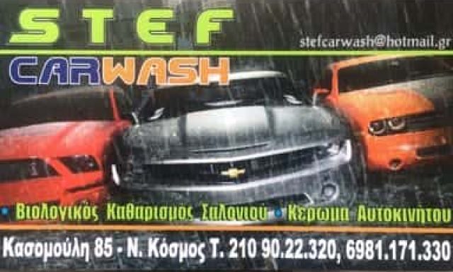 STEF CAR WASH – ΠΕΡΣΑΛΗΣ ΑΛΚΗΣ