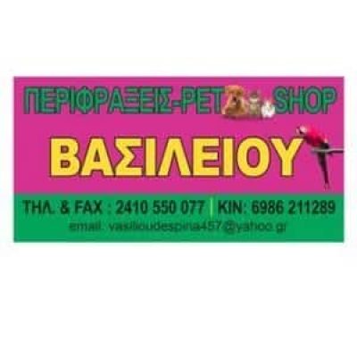 ΒΑΣΙΛΕΙΟΥ ΔΕΣΠΟΙΝΑ ΚΑΙ ΣΙΑ ΕΕ – PET SHOP – ΛΑΡΙΣΑ