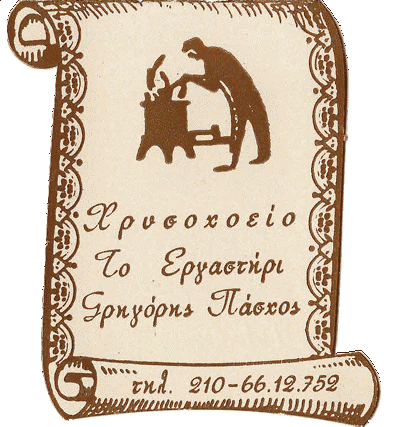 ΤΟ ΕΡΓΑΣΤΗΡΙ – ΠΙΣΤΟΥΡΗ ΙΩΑΝΝΑ