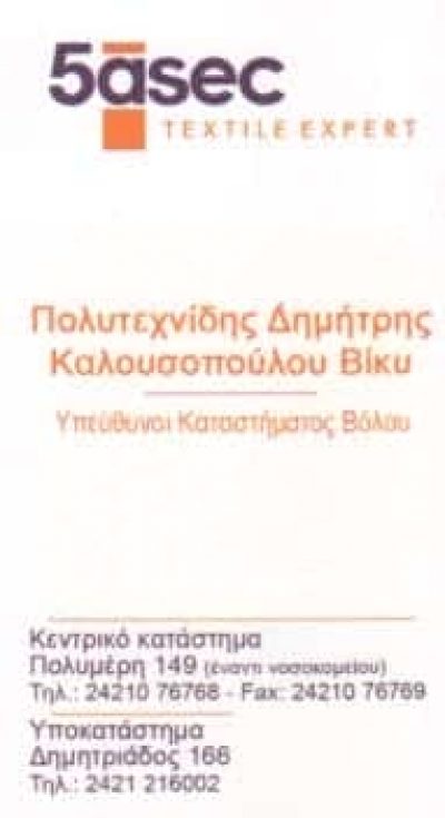 5ASEC TEXTILE EXPERTS-ΠΟΛΥΤΕΧΝΙΔΗΣ ΔΗΜΗΤΡΗΣ