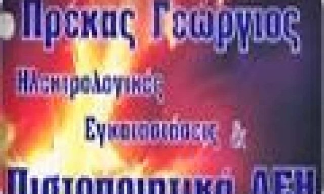 ΠΡΕΚΑΣ ΓΕΩΡΓΙΟΣ