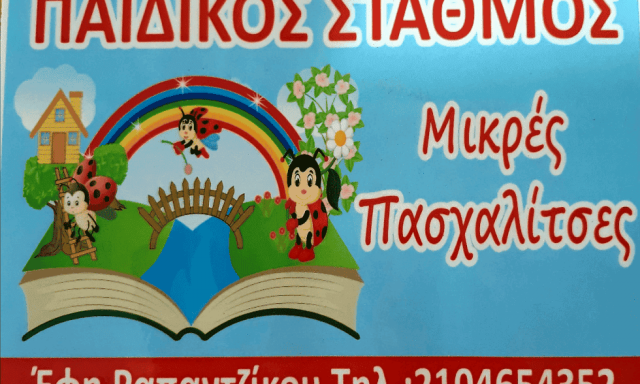 ΜΙΚΡΕΣ ΠΑΣΧΑΛΙΤΣΕΣ-ΡΑΠΑΝΤΖΙΚΟΥ ΕΥΦΡΟΣΥΝΗ