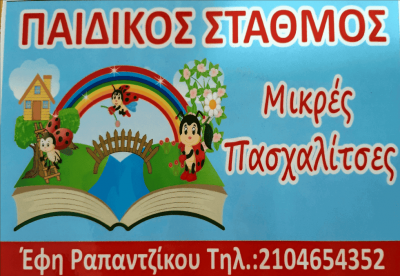 ΜΙΚΡΕΣ ΠΑΣΧΑΛΙΤΣΕΣ-ΡΑΠΑΝΤΖΙΚΟΥ ΕΥΦΡΟΣΥΝΗ