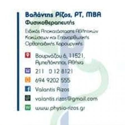 ΚΕΝΤΡΟ ΦΥΣΙΚΟΘΕΡΑΠΕΙΑΣ ΡΙΖΟΣ ΧΡΥΣΟΒΑΛΑΝΤΗΣ