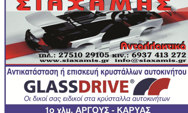 GLASSDRIVE – ΣΙΑΧΑΜΗΣ ΝΙΚΟΛΑΟΣ