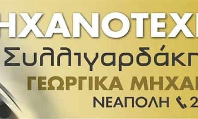 ΜΑΝΩΛΗΣ ΣΥΛΛΙΓΑΡΔΑΚΗΣ-ΜΗΧΑΝΟΤΕΧΝΙΚΗ ΣΥΛΛΙΓΑΡΔΑΚΗΣ
