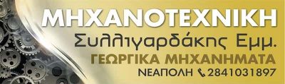 ΜΑΝΩΛΗΣ ΣΥΛΛΙΓΑΡΔΑΚΗΣ-ΜΗΧΑΝΟΤΕΧΝΙΚΗ ΣΥΛΛΙΓΑΡΔΑΚΗΣ