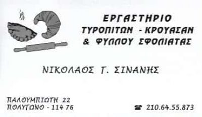 ΣΙΝΑΝΗΣ ΝΙΚΟΛΑΟΣ