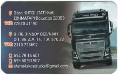 ΣΤΑΜΕΛΑΚΟΣ TRANSPORT ΜΟΝ. Α.Ε.