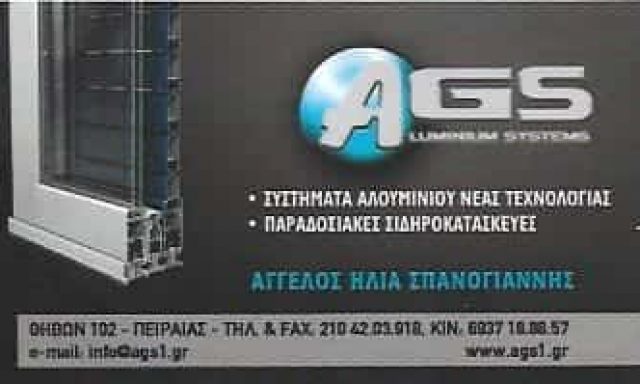 AGS – ΣΠΑΝΟΓΙΑΝΝΗΣ ΑΓΓΕΛΟΣ
