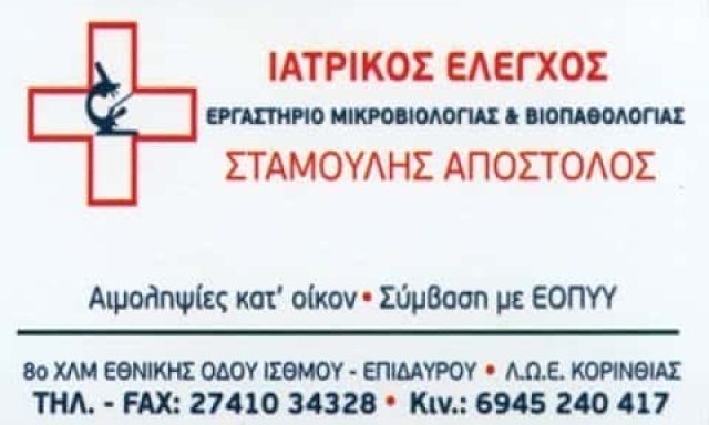 ΣΤΑΜΟΥΛΗΣ ΓΕΩΡΓΙΟΣ-Μικροβιολογικό Εργαστήριο