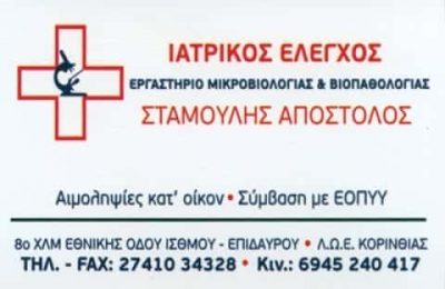 ΣΤΑΜΟΥΛΗΣ ΓΕΩΡΓΙΟΣ-Μικροβιολογικό Εργαστήριο