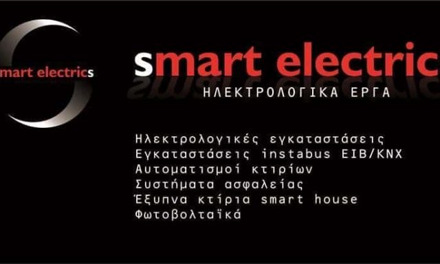 SMART ELECTRICS – ΣΤΑΥΡΙΑΝΟΣ ΣΤΑΜΑΤΗΣ