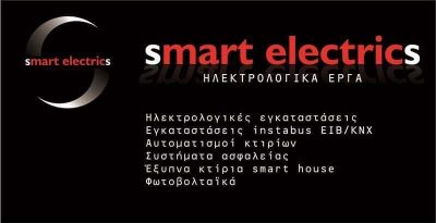SMART ELECTRICS – ΣΤΑΥΡΙΑΝΟΣ ΣΤΑΜΑΤΗΣ